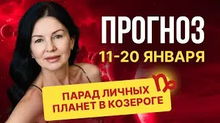 РЕДКОЕ АСТРОЛОГИЧЕСКОЕ ЯВЛЕНИЕ!  ПАРАД ЛИЧНЫХ ПЛАНЕТ В КОЗЕРОГЕ. АСТРОПРОГНОЗ НА 11-20 ЯНВАРЯ