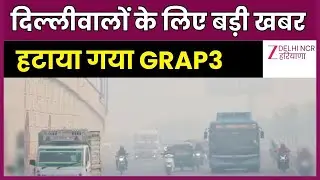 Delhi GRAP 3 News Live : दिल्लीवालों के लिए बड़ी खबर, हटाया गया GRAP3 | Delhi-NCR AQI | CM Rekha