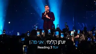 יונתן קלימי - אני פה (LIVE)