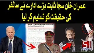 Conspiracy to remove Imran Khan? America finally broke the silence | Cipher Leaks update | 51 News