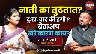 नाती का तुटतात? दुःख वाद की इगो? | Podcast with Sonali Khade Psychologist | Vastav Katta