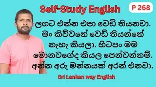 Spoken English in Sinhala | සිංහල වාක්&zwj;ය ඉංග්&zwj;රීසියට පරිවර්තනය. Sri Lankan way English P268
