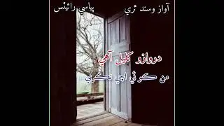 Darwazo khulyal ahe man koi achi nikre | Vasand Thari | #sindhisong #music #viral #foryou