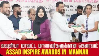 மன்னார் மாவட்ட மாணவர்களை கௌரவித்தது ACMC | Mannar ASSAD Award by Rishad Bathiudeen | SRILANKA