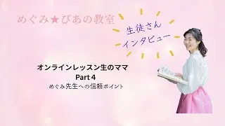 生徒さんへのインタビュー　オンラインレッスン生のママ｜Part４めぐみ先生への信頼ポイント