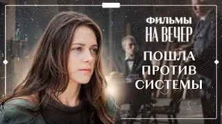 👏Конец чужим правилам, свобода не за горами. МЕЛОДРАМЫ | НОВЫЕ ФИЛЬМЫ