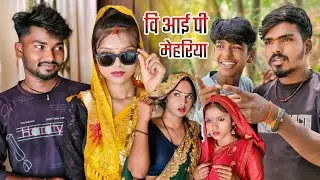 वि आई पी मेहरिया || Vip mehariya || New comedy video