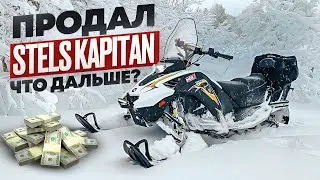 что купить после Stels Kapitan?