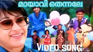 Mayavi Thennale... മായാവി തെന്നലേ.. Children's Video Song RimyTomy Film:  Kottarathil Kutty Bhootham