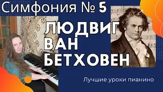 🎹 Бетховен - Симфония № 5. разбор на ПИАНИНО❗️