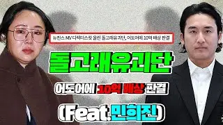 어도어 돌고래유괴단 상대 손배소 승소ㄷㄷ