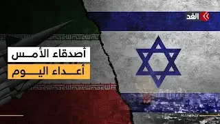 من الحلف إلى العداء.. طهران وتل أبيب علاقة البلدين قبل الثورة الإيرانية وبعدها