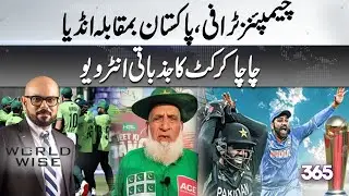 Champions Trophy | Pak vs India | Chacha Cricket's exclusive Talk in World Wise | 365 News