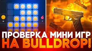🤑 ПРОВЕРКА МИНИ ИГР В 2026 ГОДУ НА BULLDROP! +ГЛОК РЕЛИК НА БУЛЛДРОП!?