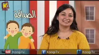 koogi tv- حبيبتي مدارس الاحد - الصداقة -  قناة كوجي للأطفال