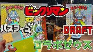 バスフィズ実演！【ビックリマン・コラボ商品】スーパーゼウス紹介！！