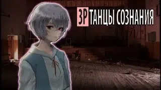 танцы сознания (ex. 3P) - танцы сознания