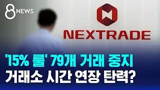 '15% 룰' 79개 거래 중지&hellip;거래소 시간 연장 탄력? / SBS 8뉴스