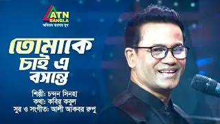 Tomake Chai A Bosonte | তোমাকে চাই এ বসন্তে | Chandan Sinha | Imran Show | Bangla Song | ATN Bangla