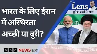 Iran पर Trump की बयानबाज़ी का असल मक़सद क्या है? The Lens (BBC Hindi)