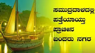 ಎರಡು ಸಾವಿರ  ವರ್ಷ ಹಿಂದೆ ಭಾರತದ ತಾಕತ್ತು ವಿಶ್ವಕ್ಕೆ ತೋರಿಸಿತ್ತು Poompuhar I Ancient Indian Port Mystery