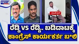 ರೆಡ್ಡಿ V/s ರೆಡ್ಡಿ.. ಬಡಿದಾಟಕ್ಕೆ ಕಾಂಗ್ರೆಸ್&zwnj; ಕಾರ್ಯಕರ್ತ ಬ*ಲಿ | Ballari Political Clash