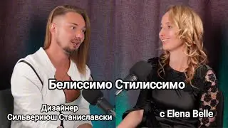 Белиссимо Стилиссимо с Elena Belle в гостях дизайнер Сильвериюш Станиславски