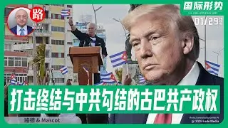 川普发布总统令宣布开始打击并终结与中共勾结的古巴共产政权；并在内阁会议提中共国在背后阻碍关税最高法裁决；英国加拿大与中国做生意非常危险1/29/2026 Mascot