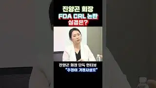 진양곤 회장, FDA CRL 논란 심경은?