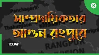 সাম্প্রদায়িক শান্তি নষ্টে এবার আগুন রংপুরে - For destroying communal peace Rangpur on fire