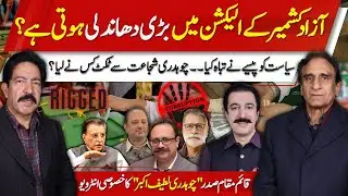 The Truth About AJK Elections & Political Corruption | Exclusive with Chaudhry Latif Akbar