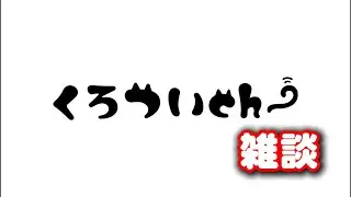 くろつい裏部屋 自宅で雑談配信