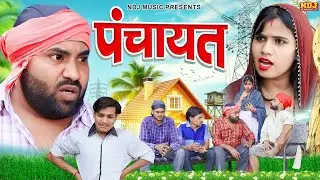  Panchayat Part 1 😂 | Desi Funny Video | UP Comedy 2026 |