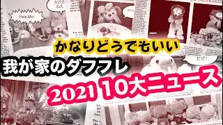 かなりどうでもいい 我が家のダッフィー＆フレンズ  2021年10大ニュース