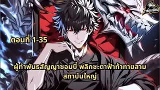 ตอนที่ 1-35 | ผู้ทำพันธสัญญาซอมบี้ พลิกชะตาฟ้าท้าทายสามสถาบันใหญ่