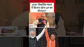 Viksit Uttar Pradesh Summit: 2047 विकसित भारत में कितना रहेगा UP का योगदान: Niti Ayog के CEO #viral