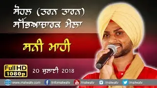 ਸਨੀ ਮਾਹੀ 🔴 SUNNY MAHI 🔴 NEW LIVE at SOHAL (Tarn Taran) CULTURAL MELA - 2018