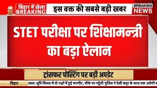 Bihar stet exam date 2025 | Bihar stet exam update today | bseb stet news | STET EXAM KAB HOGA