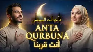 Anta Qurbuna &ndash; Ramadan Reflection Song | Islamic Spiritual Duet | أنت قربنا