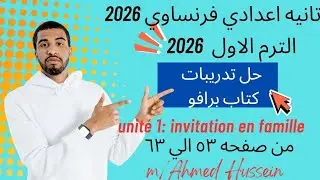 فرنساوي تانيه اعدادي 🇨🇵/حل تدريبات كتاب برافو 2026/الوحدة الأولي invitation en famille/ من ٥٣ الي ٦٣