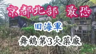 京都北部 最恐  旧海軍舞鶴第3火薬廠