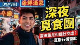 【P仔行街‧飯局】靈魂飽足但個肚空虛？😂 信仰分享後嘅深夜覓食團 🍜 行街吹水醫肚餓 | 直播