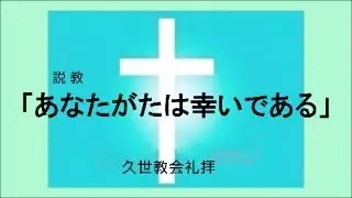 久世教会礼拝25⁻1012　説教「あなたがたは幸いである」　ルカによる福音書６章２０～２６節