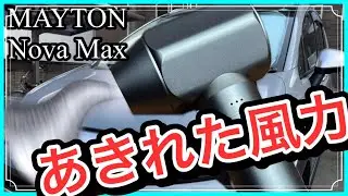 洗車で使えるエアブロアー、笑える威力 MAYTON NOVA MAX