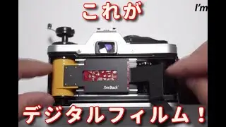 これがデジタルフィルムだ！ I'mBackFIlm #I'mBack