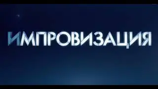 Импровизация №  16 - Martemyanov (official music)