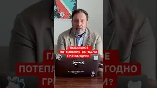Что нашли в Гренландии? @MINAEVLIVE