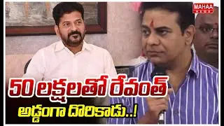 KTR Comments On CM Revanth Reddy :50 లక్షలతో రేవంత్ అడ్డంగా దొరికాడు..! Mahaa News