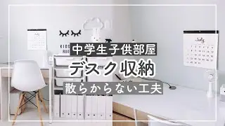 子供部屋のデスクの中・教科書の収納全部見せます！【ENG・SUB】