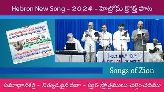 /సమాధానకర్త నిత్యుడవైన దేవ/Samadhaanakartha Nithyudavaina Deva/Zion songs/Hebron 2024 new song/#new/